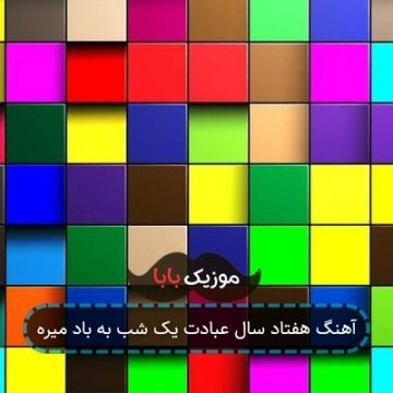 آهنگ هفتاد سال عبادت یک شب به باد میره