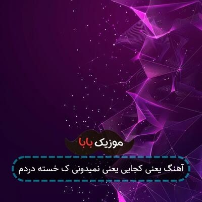 آهنگ یعنی کجایی یعنی نمیدونی ک خسته دردم