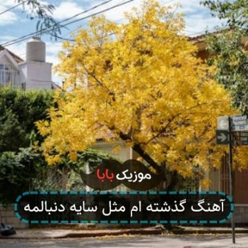 آهنگ گذشته ام مثل سایه دنبالمه آهنگ گذشته ام مثل سایه دنبالمه