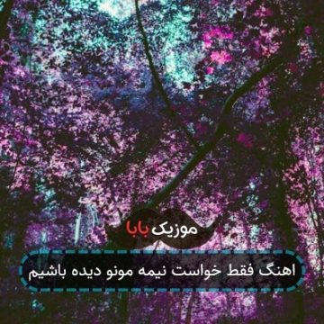 اهنگ فقط خواست نیمه مونو دیده باشیم اهنگ فقط خواست نیمه مونو دیده باشیم