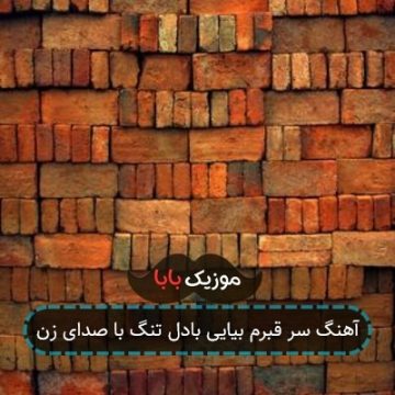 آهنگ سر قبرم بیایی بادل تنگ با صدای زن