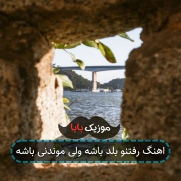 اهنگ رفتنو بلد باشه ولی موندنی باشه