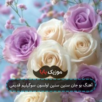 آهنگ بو جان سنین سنین اولسون سوگیلیم قدیمی