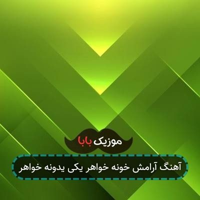 آهنگ آرامش خونه خواهر یکی یدونه خواهر آهنگ آرامش خونه خواهر یکی یدونه خواهر