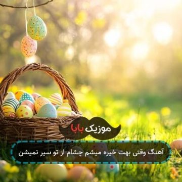آهنگ وقتی بهت خیره میشم چشام از تو سیر نمیشن آهنگ وقتی بهت خیره میشم چشام از تو سیر نمیشن