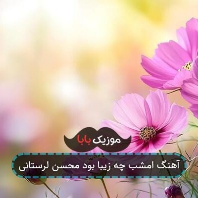 آهنگ امشب چه زیبا بود محسن لرستانی