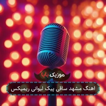 اهنگ پیک میزنیم لیوان لیوان ریمیکس اهنگ پیک میزنیم لیوان لیوان ریمیکس