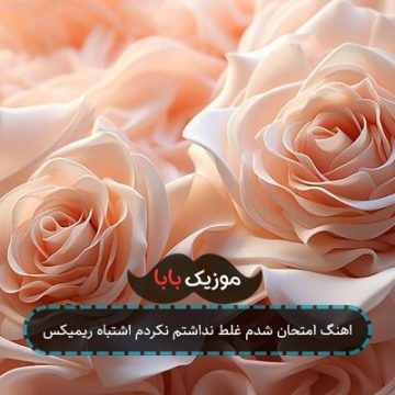 آهنگ امتحان دادم غلط نداشتم نکردم اشتباه