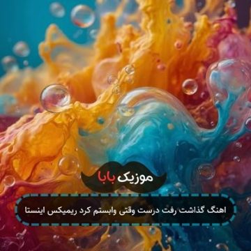اهنگ کامل گذاشت رفت درست وقتی وابستم کرد ریمیکس