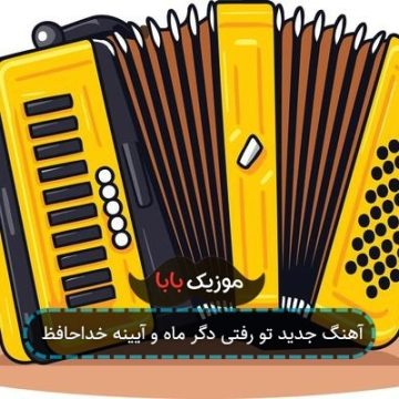آهنگ تو رفتی دگر ماه و آیینه خداحافظ آهنگ تو رفتی دگر ماه و آیینه خداحافظ