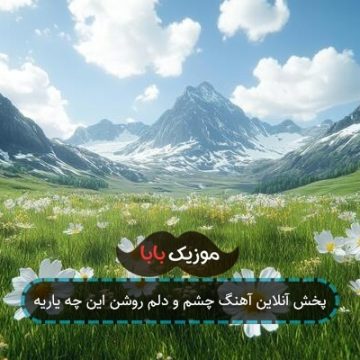 پخش آنلاین آهنگ چشم و دلم روشن این چه یاریه