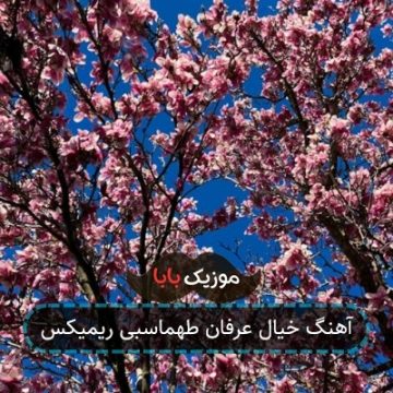 آهنگ خیال عرفان طهماسبی ریمیکس