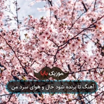 آهنگ تا برنده شود حال و هوای سرد من
