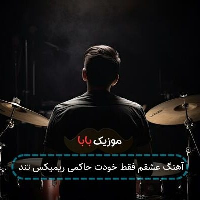 آهنگ عشقم فقط خودت حاکمی ریمیکس تند آهنگ عشقم فقط خودت حاکمی ریمیکس تند