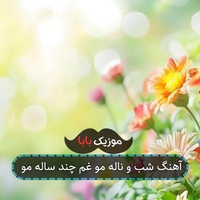 آهنگ نگم برات از شبام با چه دردی میخوابم آهنگ نگم برات از شبام با چه دردی میخوابم