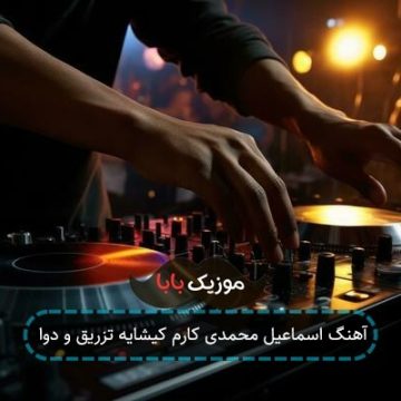 آهنگ اسماعیل محمدی کارم کیشایه تزریق و دوا