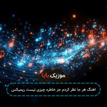 اهنگ هر جا نظر کردم جز خاطره چیزی نیست ریمیکس