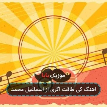 اهنگ کی طاقت اگری از اسماعیل محمد