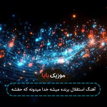 آهنگ استقلال برنده میشه خدا میدونه که حقشه
