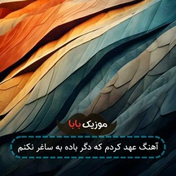 آهنگ عهد کردم که دگر باده به ساغر نکنم
