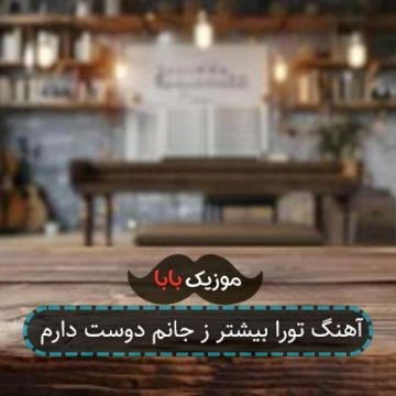 آهنگ تورا بیشتر ز جانم دوست دارم آهنگ تورا بیشتر ز جانم دوست دارم