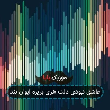 عاشق نبودی دلت هری بریزه ایوان بند