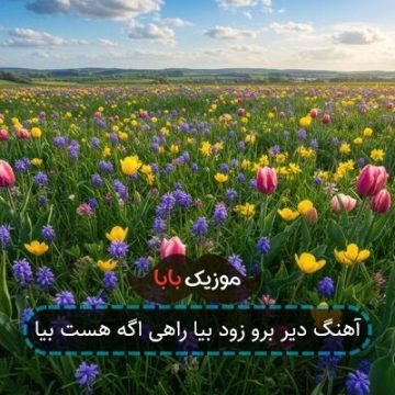 آهنگ دیر برو زود بیا راهی اگه هست بیا