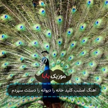 اهنگ امشب کلید خانه را دیوانه را دستت سپردم