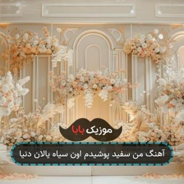 آهنگ من سفید پوشیدم اون سیاه یالان دنیا آهنگ من سفید پوشیدم اون سیاه یالان دنیا
