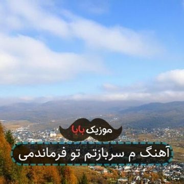 آهنگ هم شر و شوری هم باکلاسی