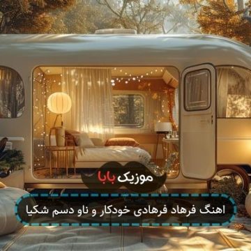 اهنگ فرهاد فرهادی خودکار و ناو دسم شکیا