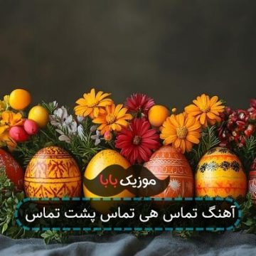آهنگ تماس هی تماس پشت تماس
