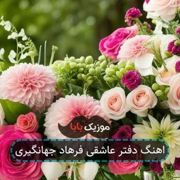 اهنگ دفتر عاشقی فرهاد جهانگیری