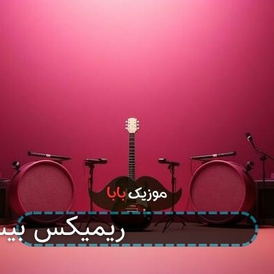 آهنگ ماشین ها برید کنار پارس سفید داره میاد