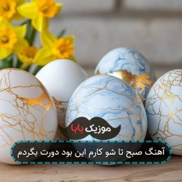 آهنگ صبح تا شو کارم این بود دورت بگردم آهنگ صبح تا شو کارم این بود دورت بگردم