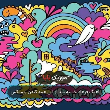 اهنگ فرهاد خسته شد از این همه کندن ریمیکس