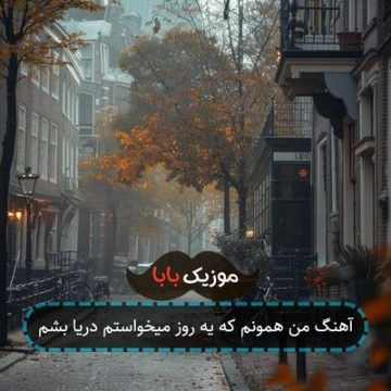 آهنگ من همونم که یه روز میخواستم دریا بشم