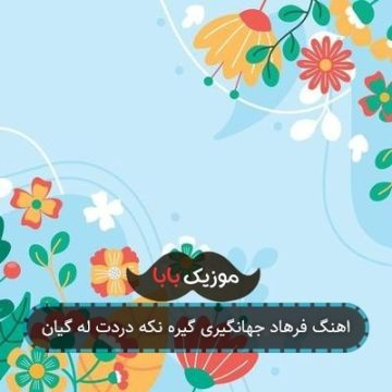 اهنگ فرهاد جهانگیری گیره نکه دردت له گیان اهنگ فرهاد جهانگیری گیره نکه دردت له گیان