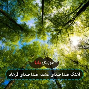 آهنگ صدا صدای عشقه صدا صدای فرهاد آهنگ صدا صدای عشقه صدا صدای فرهاد