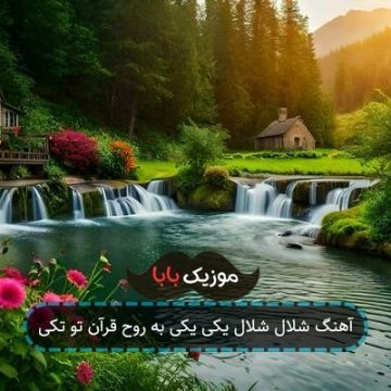 آهنگ شلال شلال یکی یکی به روح قرآن تو تکی آهنگ شلال شلال یکی یکی به روح قرآن تو تکی