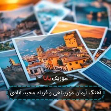 آهنگ آرمان مهرپناهی و فریاد مجید آبادی آهنگ آرمان مهرپناهی و فریاد مجید آبادی