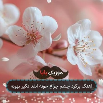 اهنگ برگرد چشم چراغ خونه انقد نگیر بهونه اهنگ برگرد چشم چراغ خونه انقد نگیر بهونه