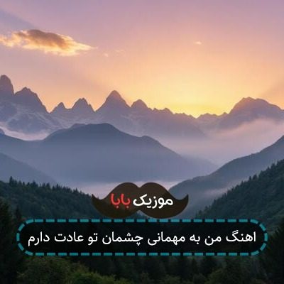 اهنگ من به مهمانی چشمان تو عادت دارم