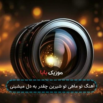 آهنگ تو ماهی تو شیرین چقدر به دل میشینی آهنگ تو ماهی تو شیرین چقدر به دل میشینی