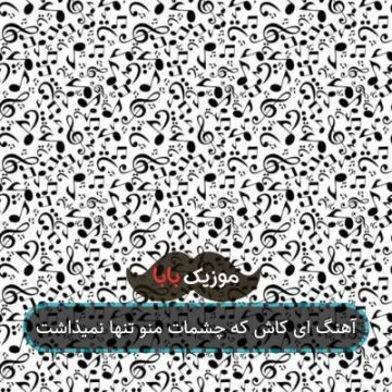 آهنگ ای کاش که چشمات منو تنها نمیذاشت آهنگ ای کاش که چشمات منو تنها نمیذاشت