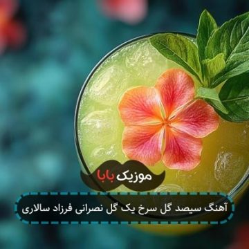 اهنگ مودان طلایی دستان حنایی فرزاد سالاری