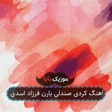 اهنگ کردی صندلی بارن فرزاد اسدی اهنگ کردی صندلی بارن فرزاد اسدی