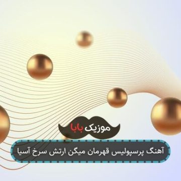 آهنگ پرسپولیس قهرمان میگن ارتش سرخ آسیا آهنگ پرسپولیس قهرمان میگن ارتش سرخ آسیا