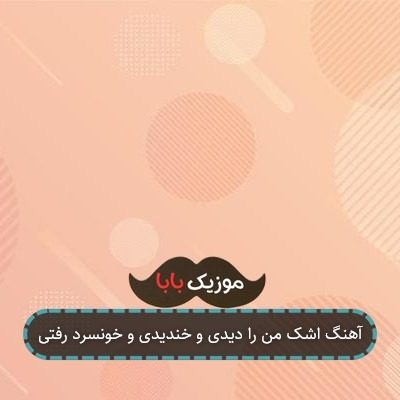 آهنگ اشک من را دیدی و خندیدی و خونسرد رفتی