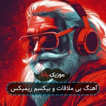آهنگ بی ملاقات و بیکسم ریمیکس